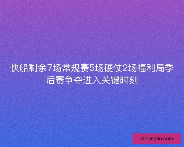 快船剩余7场常规赛5场硬仗2场福利局季后赛争夺进入关键时刻