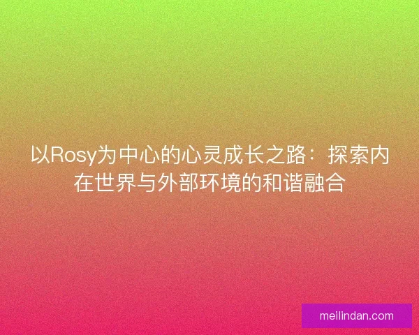 以Rosy为中心的心灵成长之路：探索内在世界与外部环境的和谐融合