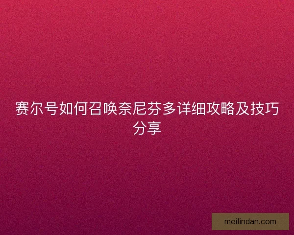 赛尔号如何召唤奈尼芬多详细攻略及技巧分享