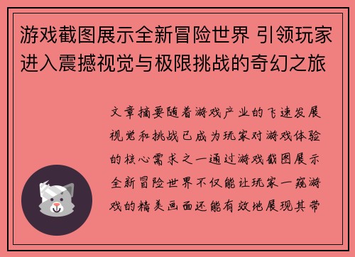游戏截图展示全新冒险世界 引领玩家进入震撼视觉与极限挑战的奇幻之旅