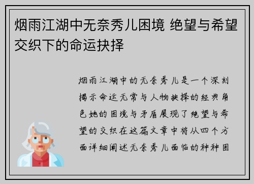 烟雨江湖中无奈秀儿困境 绝望与希望交织下的命运抉择