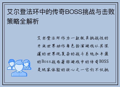 艾尔登法环中的传奇BOSS挑战与击败策略全解析