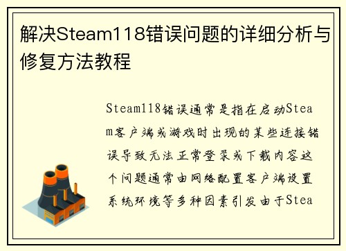 解决Steam118错误问题的详细分析与修复方法教程