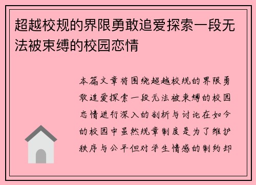 超越校规的界限勇敢追爱探索一段无法被束缚的校园恋情