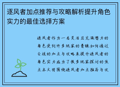 逐风者加点推荐与攻略解析提升角色实力的最佳选择方案