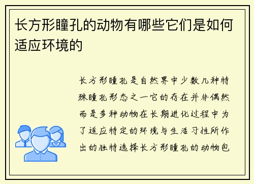 长方形瞳孔的动物有哪些它们是如何适应环境的