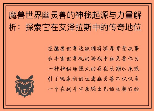魔兽世界幽灵兽的神秘起源与力量解析：探索它在艾泽拉斯中的传奇地位