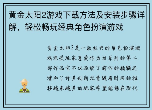 黄金太阳2游戏下载方法及安装步骤详解，轻松畅玩经典角色扮演游戏