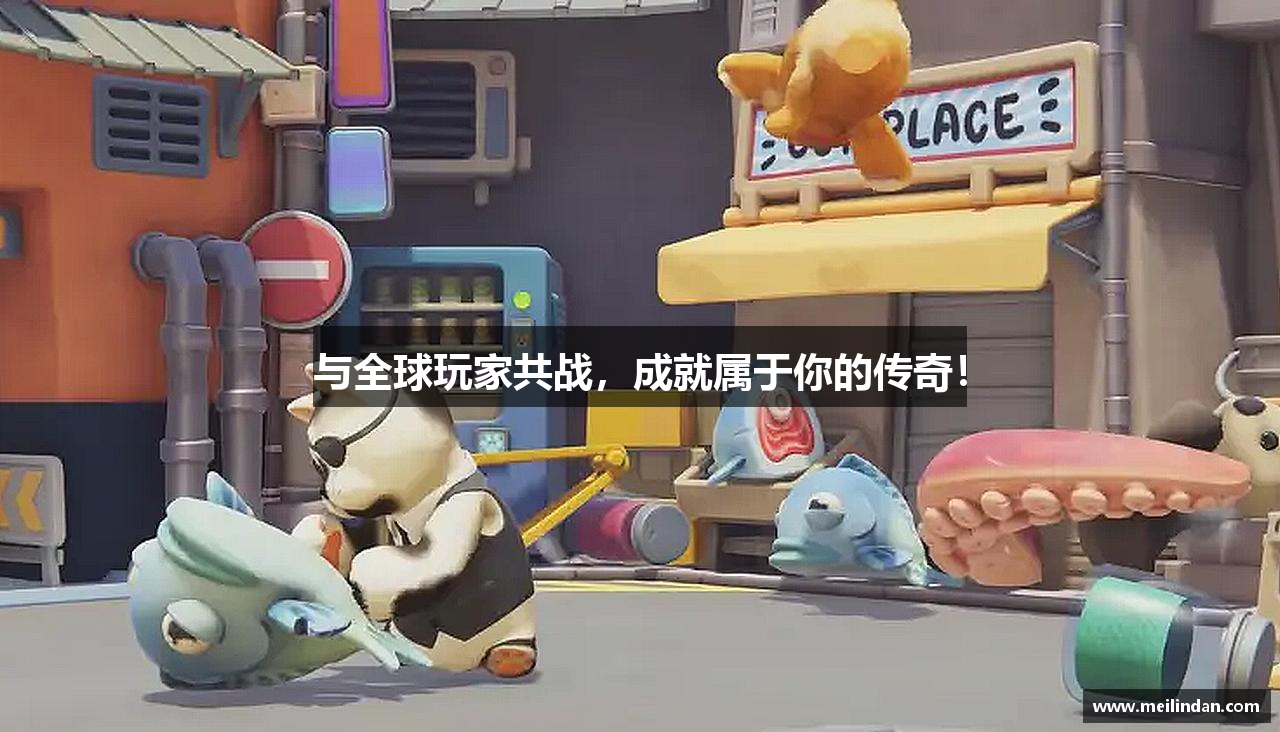 与全球玩家共战，成就属于你的传奇！